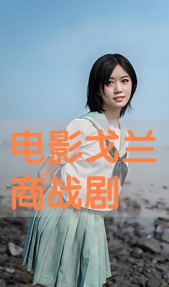 戈兰在线观看,揭秘中东冲突背后的真实故事 第3张 戈兰在线观看,揭秘中东冲突背后的真实故事 第3张